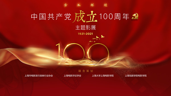步入輝煌 中國共產(chǎn)黨成立100周年主題影展1月8日正式啟動(dòng) 文化藝術(shù)交流策劃